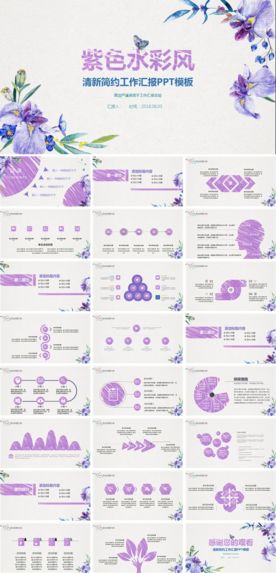 紫色水彩风格ppt模板