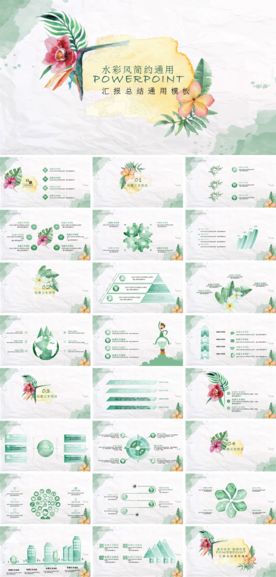 水彩风简约通用ppt模板