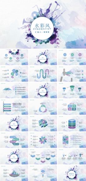 水彩风ppt模板