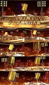 少儿影视配音大赛综艺节目金话筒