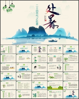 处暑节气简介PPT