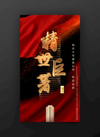 房地产广告亮相海报