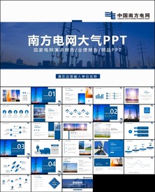 实用中国南方电网PPT模板