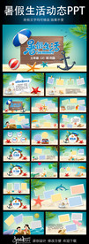 我的暑假生活动态PPT模板