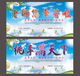 桃李满天下教师节展板