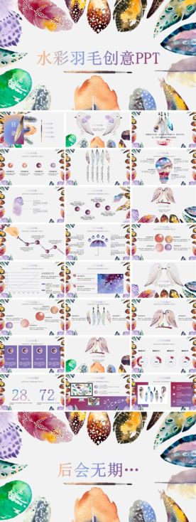 水彩羽毛创意ppt模板