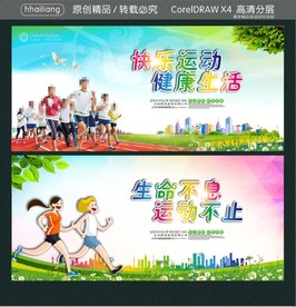 快乐运动 健康生活 生命不息