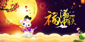 中秋节海报