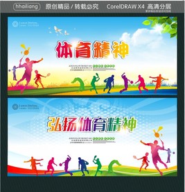 体育精神 弘扬体育精神