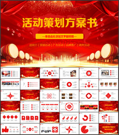 活动策划书PPT