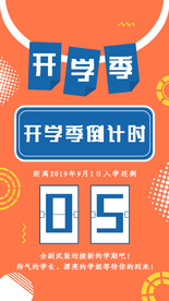 创意开学季倒计时