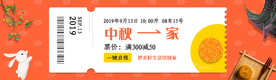 优惠券中秋节活动b