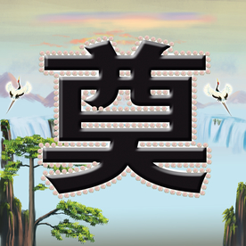 奠