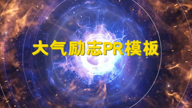 大气震撼励志PR模板