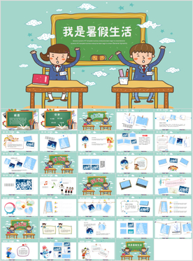 我的暑假生活ppt