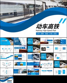 复兴号动车高铁铁路系统ppt