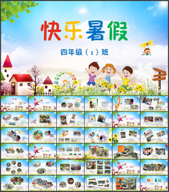 我的暑假生活ppt