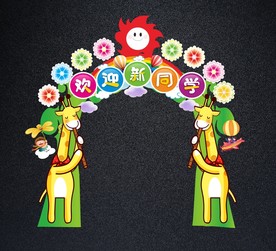 开学拱门 欢迎新同学门头
