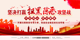扫黑除恶攻坚战