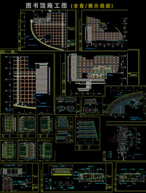 全套图书馆施工图