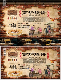 高炉烧饼背景墙