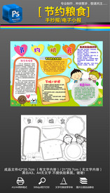 节约粮食爱惜粮食手抄报小报