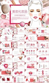 粉色美妆彩妆化妆品PPT