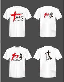 10周年 聚会纪念服