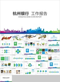 蓝绿色杭州银行工作报告总结计划