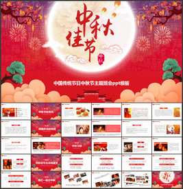 中秋节主题班会ppt模板