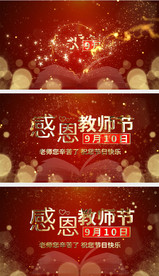 感恩教师节AE片头模板