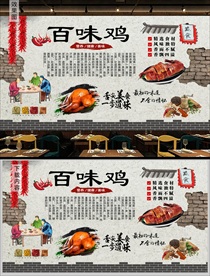 川菜百味鸡背景墙