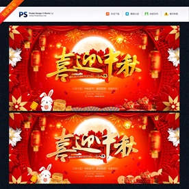 中秋节海报