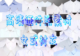 高清分层证件照素材女式衬衣服装