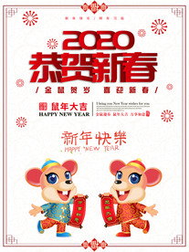2020鼠年新春