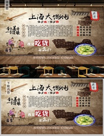 上海大馄饨背景墙