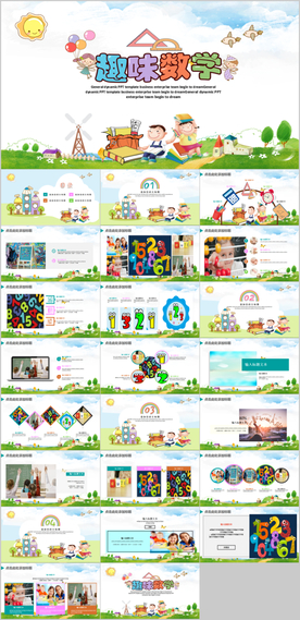 趣味数中小学数学教学设计PPT