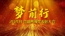 企业2020年会励志pr模板