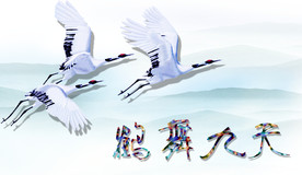 鹤舞九天图