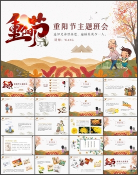 重阳节主题班会PPT