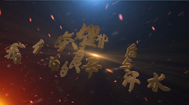 震撼文字年会AE模板