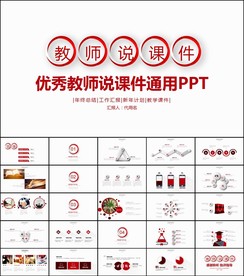公开课教学设计教师说课ppt