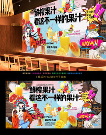 果汁背景墙