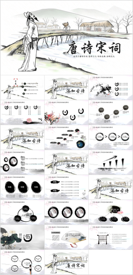 中国风唐诗宋词教育古诗词ppt