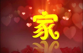 大家小家视频背景