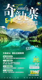 四川 重庆 新年 成都 九寨沟