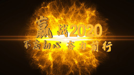 年会励志开场AE模板