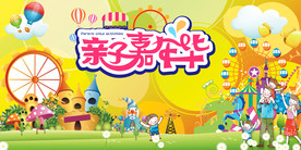亲子 嘉年华 亲子嘉年华
