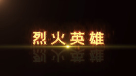 烈火英雄文字设计AE模板