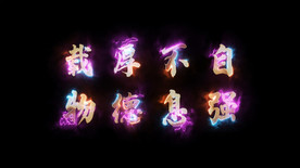 自强不息厚德载物文字AE模板